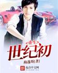 重生世纪初