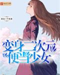 变身二次元便当少女