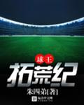 球王拓荒纪