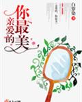 亲爱的你最美