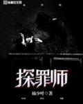 探罪师