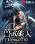 兽武破天