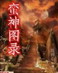 蛮神图录