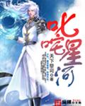 叱咤星河