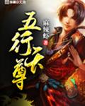 五行天尊