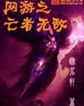 网游之亡者无敌