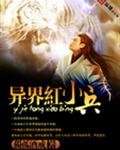 异界红小兵