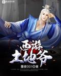 西游土地爷