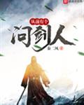 从前有个问剑人