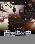 百年进化史
