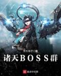 诸天BOSS群