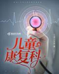 儿童康复科