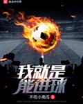 我就是能进球