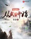 诸天武道从武当开始