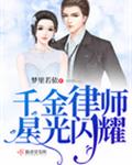 千金律师星光闪耀