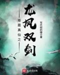珞霞真仙之龙凤双剑