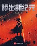 舔出新纪元
