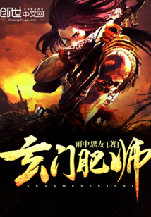 玄门肥师