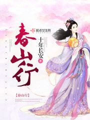 春山行