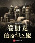 卷册龙的奇幻之旅