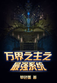 万界之主之最强系统