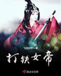 打铁女帝