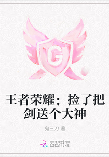 王者荣耀:捡了把剑送个大神
